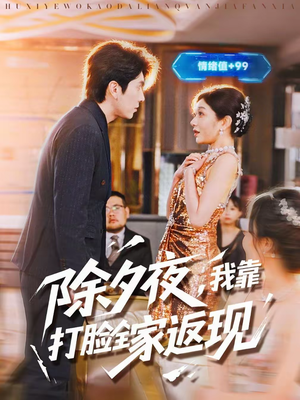 除夕夜，我靠打脸全家返现（99集）短剧全集免费看