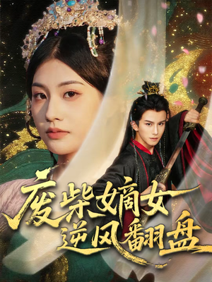 废柴嫡女逆风翻盘（70集）一口气看完全集