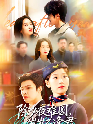 除夕夜难圆,岁岁不逢君(79集) 除夕夜难圆,岁岁不逢君(79集)短视频追剧推荐