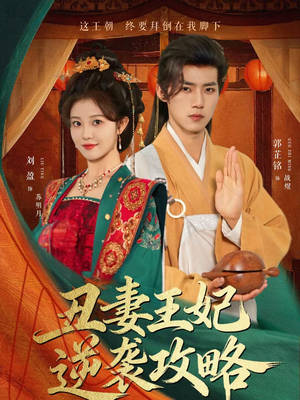 丑妻王妃逆袭攻略（62集）免费短剧全集看