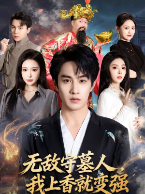 无敌守墓人，我上香就变强（80集）红果免费短剧