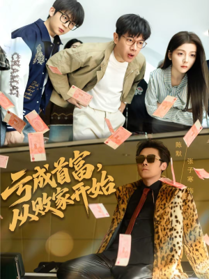 亏成首富，从败家开始（80集）短剧后续更精彩