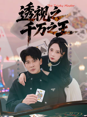 透视之千万之王（73集）最热短剧推荐
