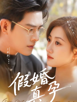 假婚真孕(70集) 假婚真孕(70集)正能量短剧分享
