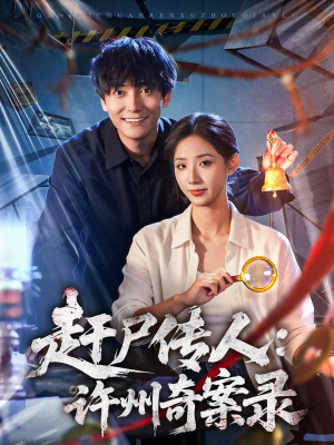 赶尸传人：许州奇案录（80集）免费看短剧