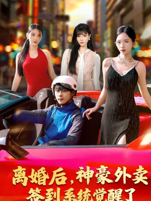 离婚后，神豪外卖签到系统觉醒了（80集）360网盘观看