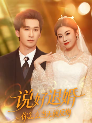说好退婚你怎么当天就反悔（72集）热门短剧抢先看