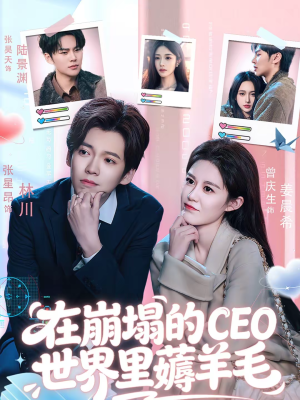 在崩塌的CEO世界里薅羊毛（70集）短剧免费看全集