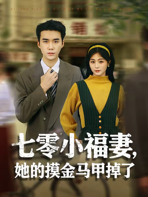七零小福妻，她的摸金马甲掉了（67集）高分推荐免费看
