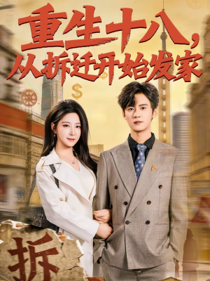 重生十八，从拆迁开始发家（80集）最新火爆短剧