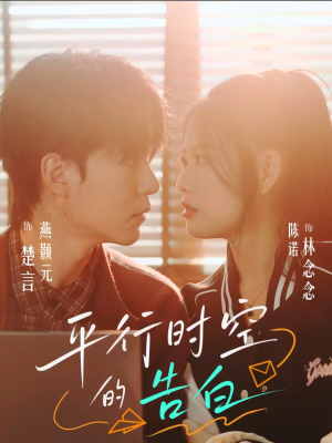 平行时空的告白（64集）全网独播免费看