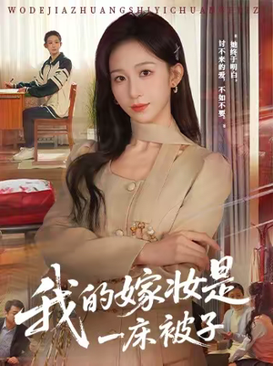 我的嫁妆是一床被子（60集）在线看到大结局