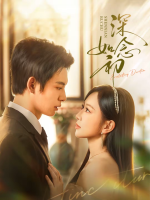 深念如初（83集）爆款短剧一起追