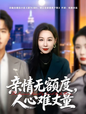 亲情无额度，人心难丈量（55集）零花钱看整部剧