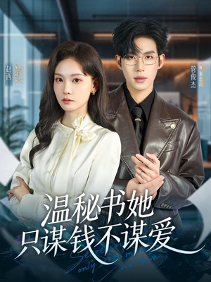 温秘书她只谋钱不谋爱（60集）越看越好看短剧