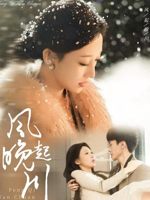 风起晚川（61集）怎么看全集