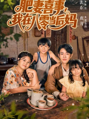 肥妻喜事，我在八零当后妈（81集）好短剧分享