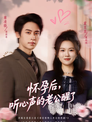 怀孕后，听心声的老公醒了（61集）短剧推荐分享