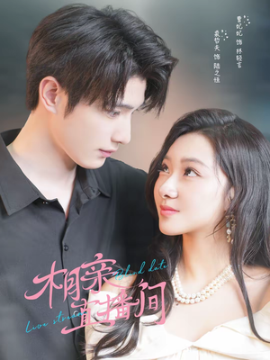 相亲直播间（54集）精彩热门短剧