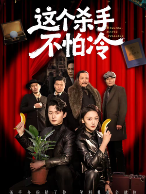 这个杀手不怕冷（76集）在线看