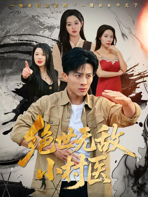 绝世无敌小村医（80集）一个短剧看全集