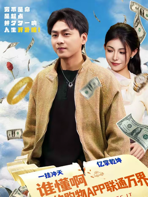 谁懂啊我的购物APP联通万界（77集）海量资源免费看