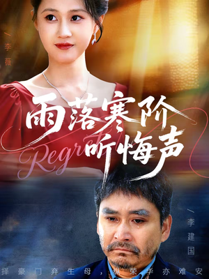 雨落寒阶听悔声（50集）每日短剧推荐