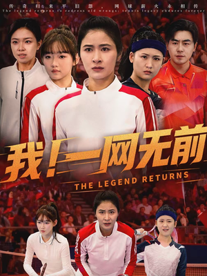 我！一网无前（63集）一起追短剧