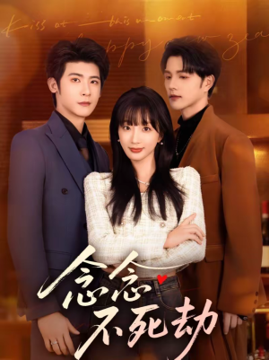 念念不死劫（71集）短剧爆款推荐