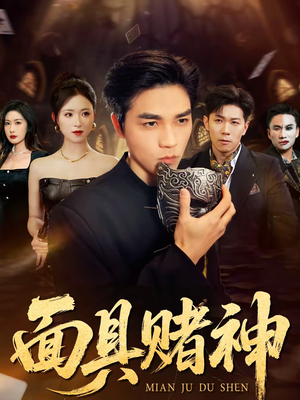 面具赌神（84集）全集完整版