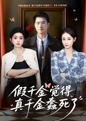 假千金觉着真千金蠢死了（80集）好看的短剧