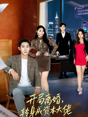 开局离婚,转身成资本大佬(80集) 开局离婚,转身成资本大佬(80集)高质量短剧推荐