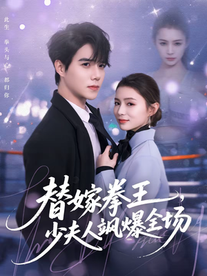 替嫁拳王，少夫人飒爆全场（70集）爱短剧爱追剧
