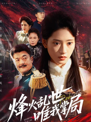 烽火乱世唯我掌局（80集）短剧热门推荐