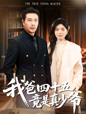 我爸四十五，竟是真少爷（70集）免费短剧片段