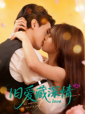 旧爱藏深情（80集）在线免费观看
