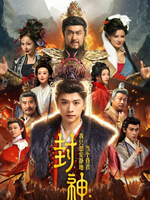 封神：我只想安静地当个昏君（79集）短剧片段分享