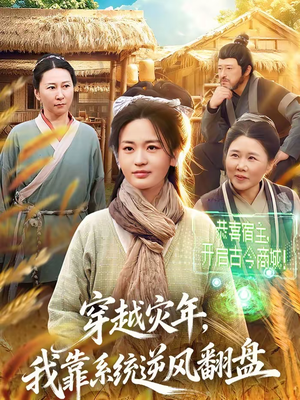 穿越灾年，我靠系统逆风翻盘（81集）短剧全集大结局