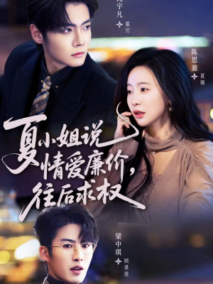 夏小姐，说情爱廉价往后求权（70集）新短剧推荐