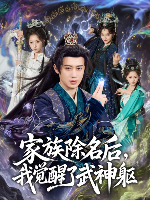 家族除名后，我觉醒了武神躯（92集）红果免费短剧