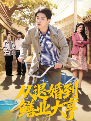 从退婚到鳝业大亨（79集）超好看的短剧