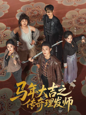 马年大吉之传奇理发师（71集）短剧爆款推荐