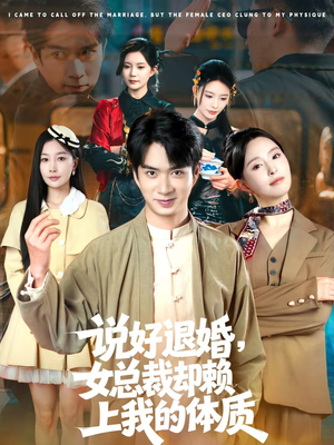 说好退婚，女总裁却赖上我的体质（80集）短剧在线更新