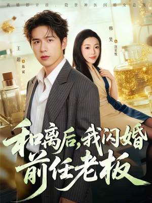 和离后,我闪婚前任老板(77集) 和离后,我闪婚前任老板(77集)全剧免费观看