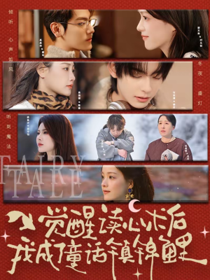 觉醒读心术后我成了童话镇锦鲤（57集）这部短剧太好看