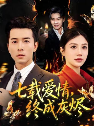 七载爱情，终成灰烬（75集）免费看全网短剧