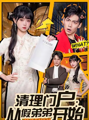 清理门户：从假弟弟开始（56集）一个短剧看全集