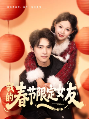 我的春节限定女友（75集）短剧小说在线看