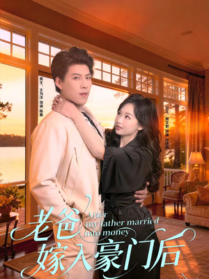 老爸嫁入豪门后（80集）免费看