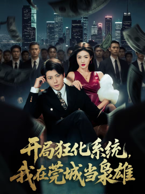 开局狂化系统，我在莞城当枭雄（82集）短剧追到爽
